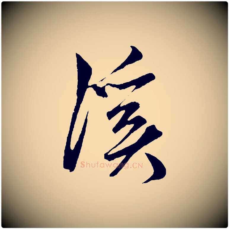 溪毛笔草书写法,摘自元代鲜于枢唐人绝句