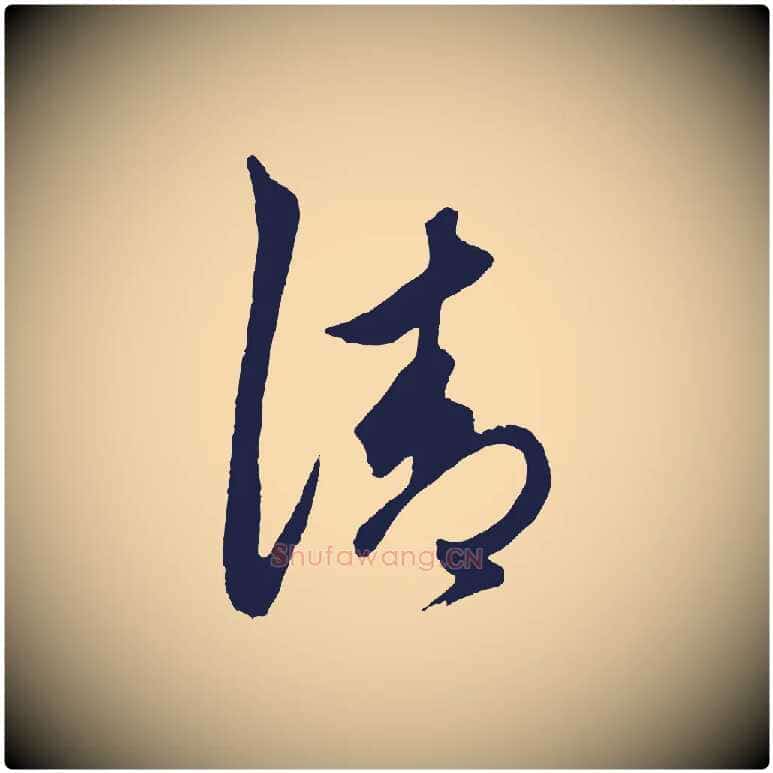 清毛笔草书写法,摘自元代鲜于枢唐人绝句