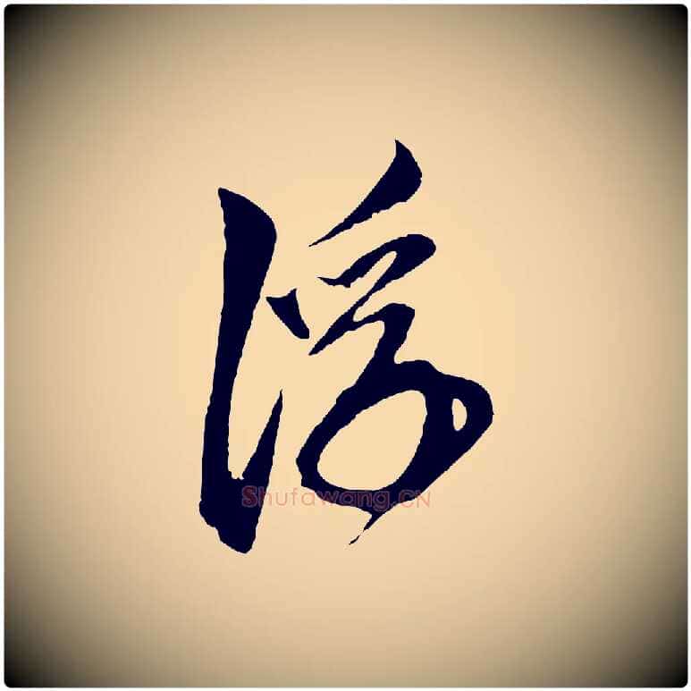 浮毛笔草书写法,摘自元代鲜于枢唐人绝句
