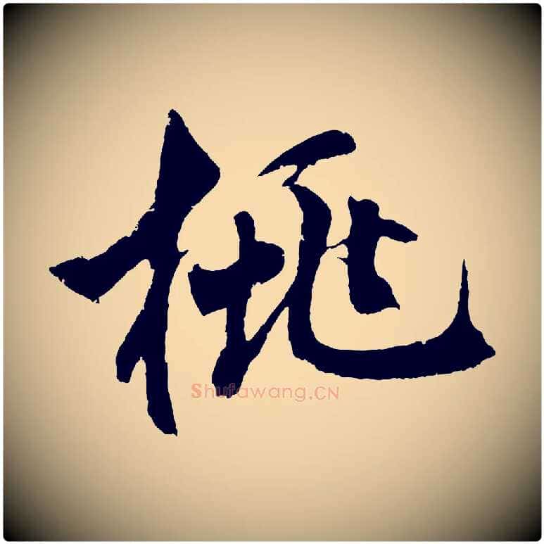 桃毛笔草书写法,摘自元代鲜于枢唐人绝句