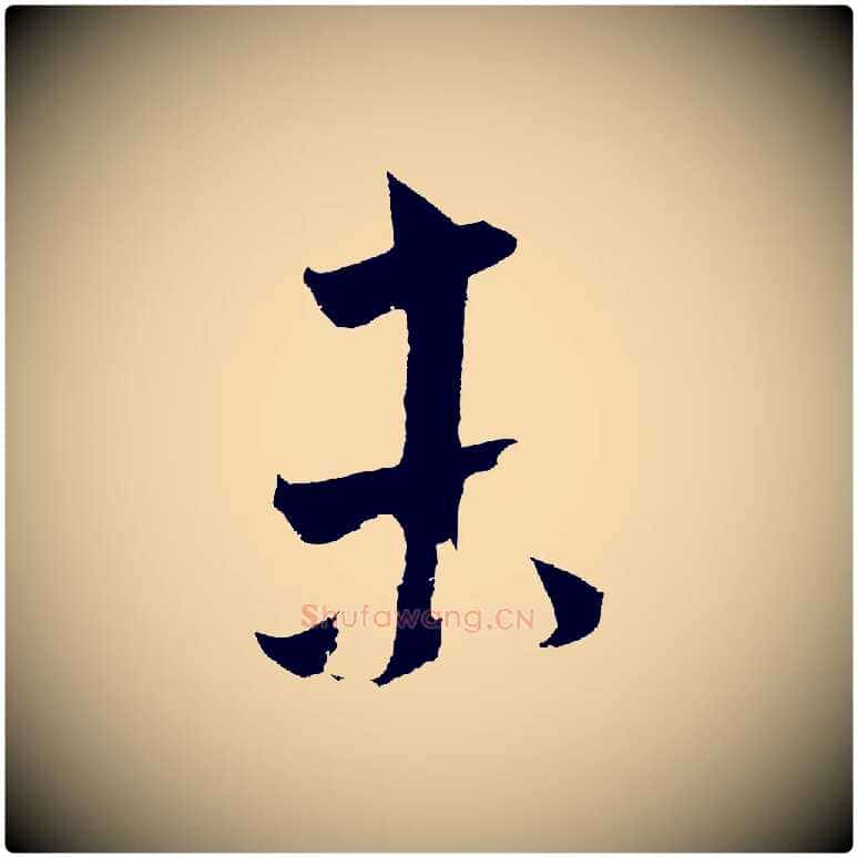 未毛笔草书写法,摘自元代鲜于枢唐人绝句