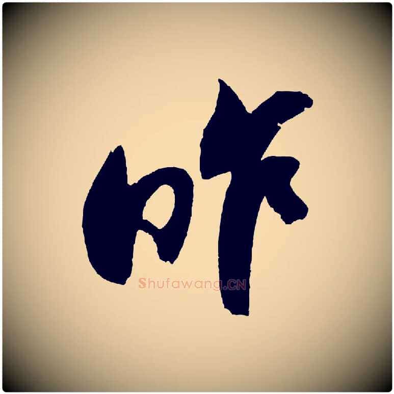 昨毛笔草书写法,摘自元代鲜于枢唐人绝句