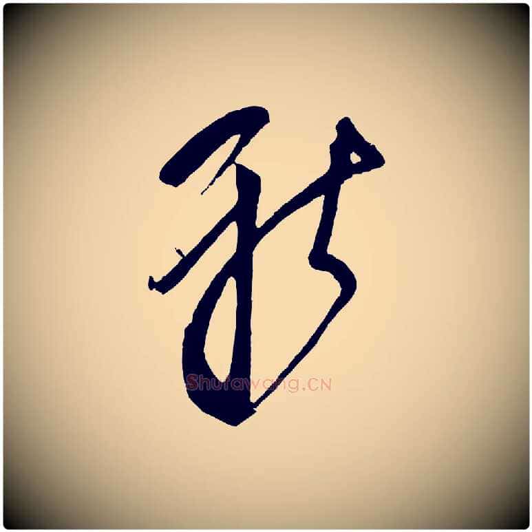 新毛笔草书写法,摘自元代鲜于枢唐人绝句