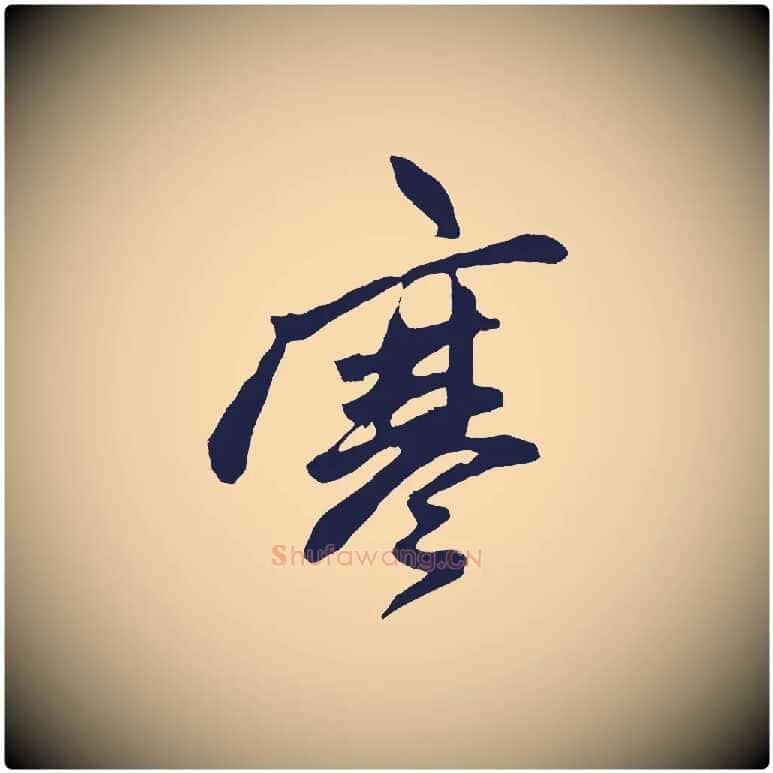 寒毛笔草书写法,摘自元代鲜于枢唐人绝句
