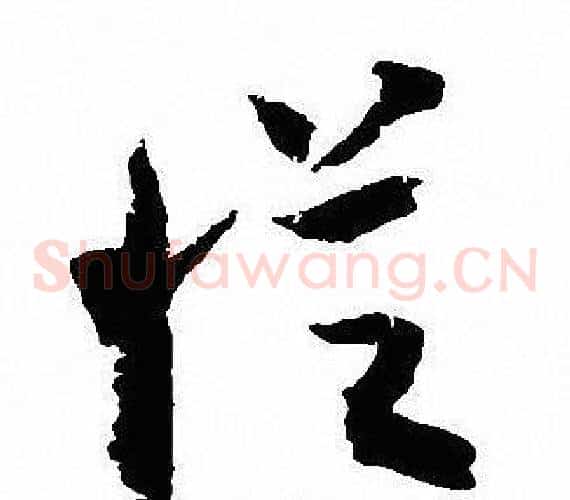 從字沈尹默毛笔草书书法写法,摘自沈尹默毛笔草书书法作品