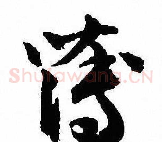 薄字沈尹默毛笔草书书法写法,摘自沈尹默毛笔草书书法作品