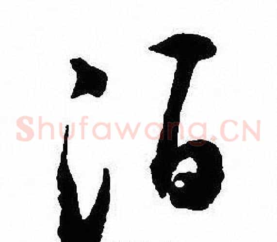 酒字沈尹默毛笔草书书法写法,摘自沈尹默毛笔草书书法作品