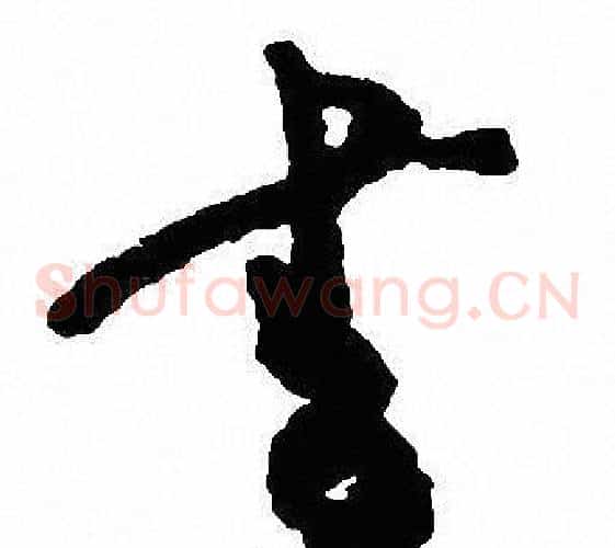 書字沈尹默毛笔草书书法写法,摘自沈尹默毛笔草书书法作品