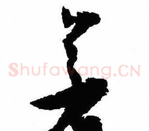若字沈尹默毛笔草书书法写法,摘自沈尹默毛笔草书书法作品