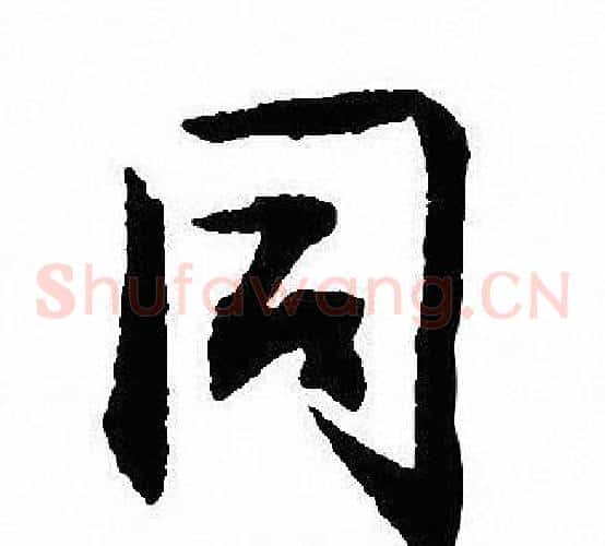 同字沈尹默毛笔草书书法写法,摘自沈尹默毛笔草书书法作品