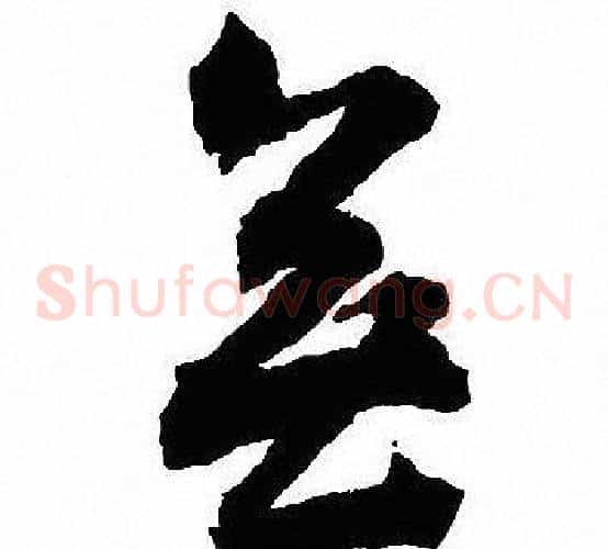 無字沈尹默毛笔草书书法写法,摘自沈尹默毛笔草书书法作品