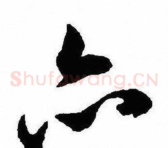 亦字沈尹默毛笔草书书法写法,摘自沈尹默毛笔草书书法作品