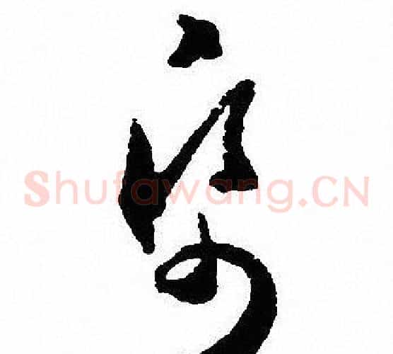 帋字沈尹默毛笔草书书法写法,摘自沈尹默毛笔草书书法作品