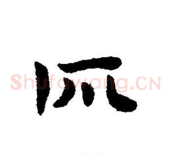 所字赵子昂毛笔草书书法写法,摘自赵子昂毛笔草书书法作品