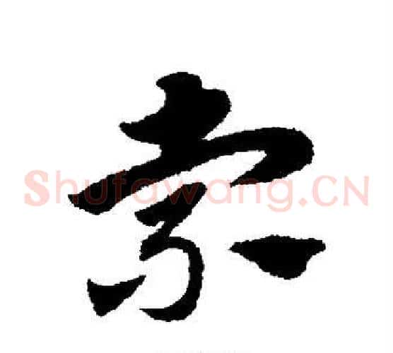 索字赵子昂毛笔草书书法写法,摘自赵子昂毛笔草书书法作品