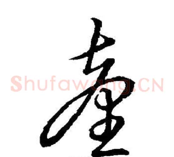 台字赵子昂毛笔草书书法写法,摘自赵子昂毛笔草书书法作品
