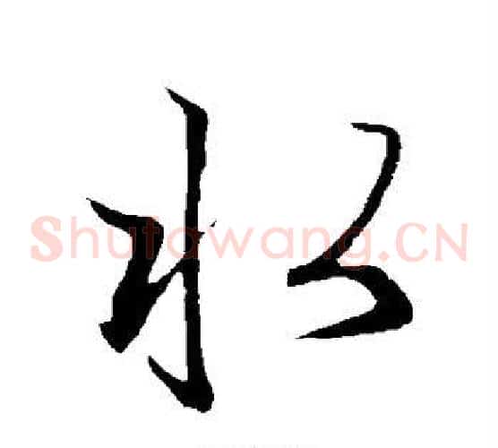水字赵子昂毛笔草书书法写法,摘自赵子昂毛笔草书书法作品