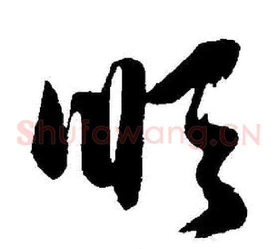 順字赵子昂毛笔草书书法写法,摘自赵子昂毛笔草书书法作品