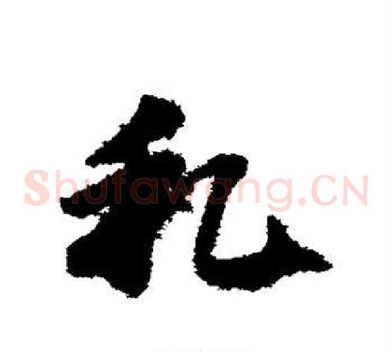 私字赵子昂毛笔草书书法写法,摘自赵子昂毛笔草书书法作品