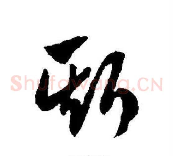 斯字赵子昂毛笔草书书法写法,摘自赵子昂毛笔草书书法作品