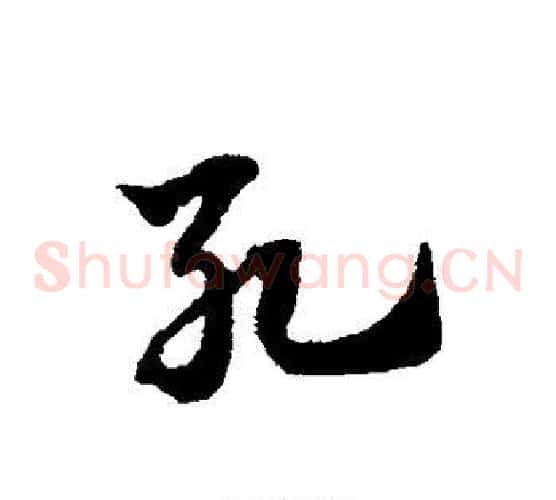 死字赵子昂毛笔草书书法写法,摘自赵子昂毛笔草书书法作品