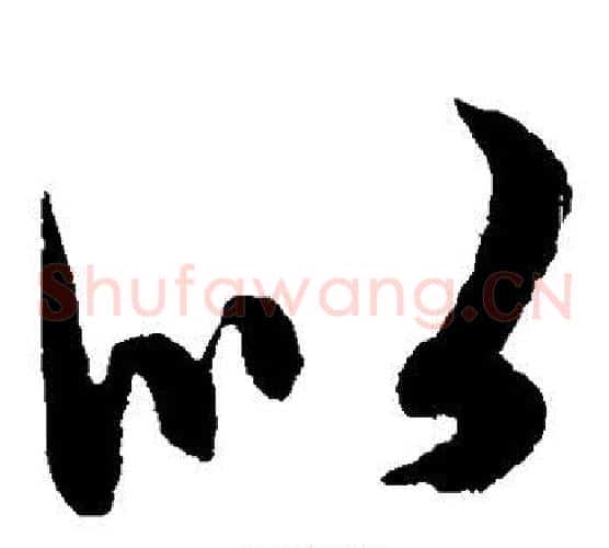 似字赵子昂毛笔草书书法写法,摘自赵子昂毛笔草书书法作品