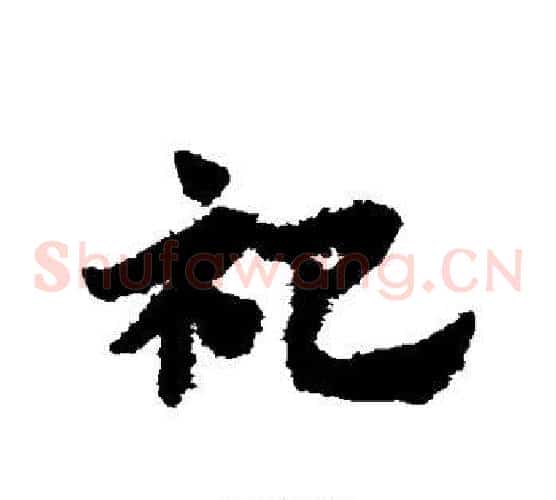 祀字赵子昂毛笔草书书法写法,摘自赵子昂毛笔草书书法作品