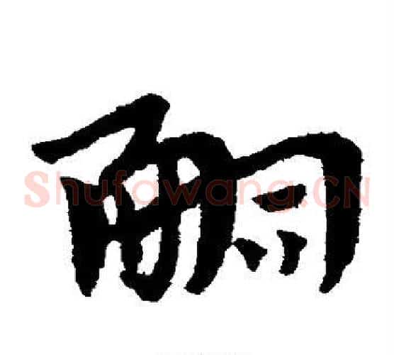 嗣字赵子昂毛笔草书书法写法,摘自赵子昂毛笔草书书法作品