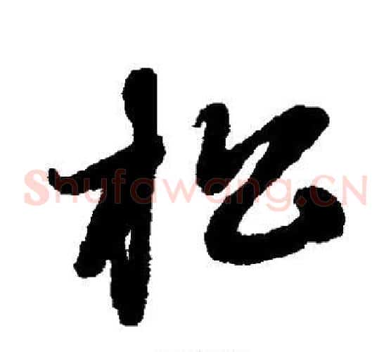 松字赵子昂毛笔草书书法写法,摘自赵子昂毛笔草书书法作品
