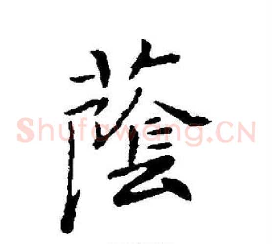 荫字王羲之毛笔草书写法,摘自王羲之毛笔草书作品
