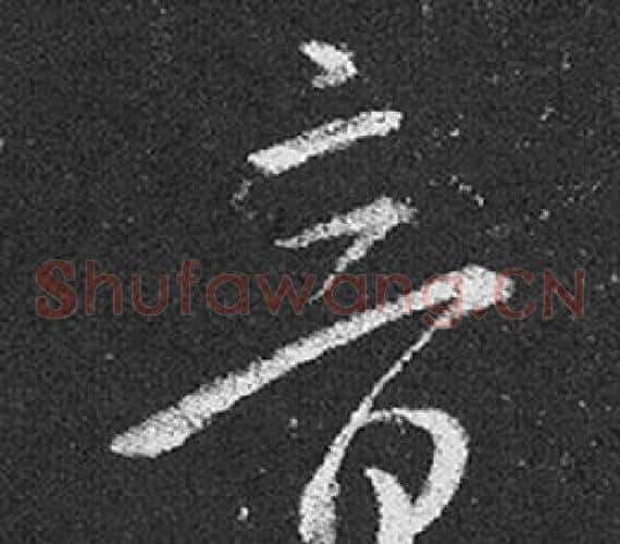 音字王羲之毛笔草书写法,摘自十七帖