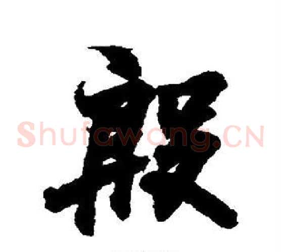 殷字王羲之毛笔草书写法,摘自王羲之毛笔草书作品