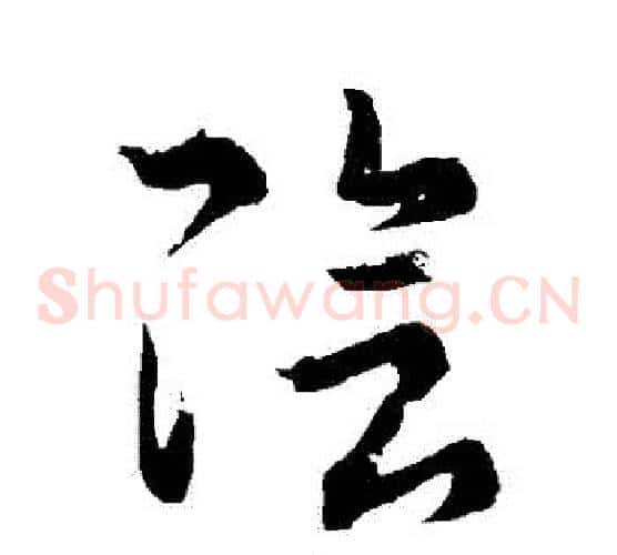 陰字王羲之毛笔草书写法,摘自王羲之毛笔草书作品