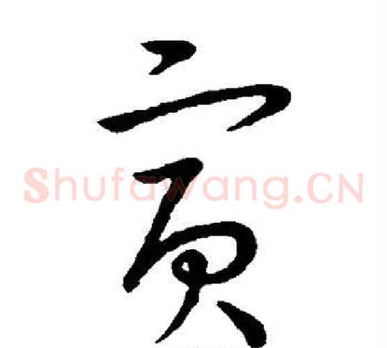 寅字王羲之毛笔草书写法,摘自王羲之毛笔草书作品