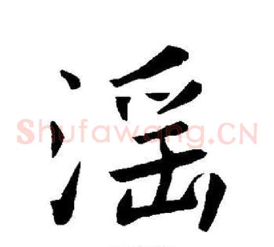 淫字王羲之毛笔草书写法,摘自王羲之毛笔草书作品