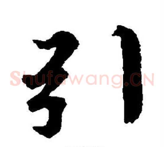 引字王羲之毛笔草书写法,摘自王羲之毛笔草书作品