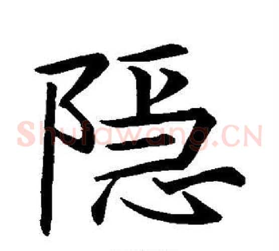 隐字王羲之毛笔草书写法,摘自王羲之毛笔草书作品
