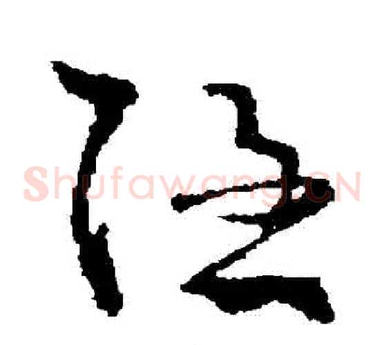隱字王羲之毛笔草书写法,摘自王羲之毛笔草书作品