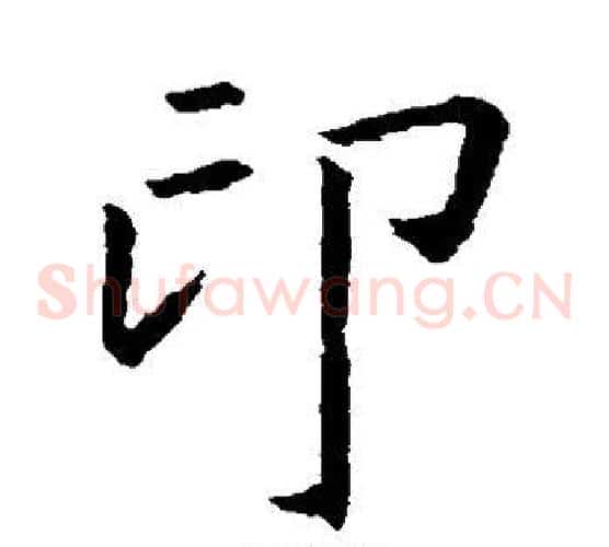 印字王羲之毛笔草书写法,摘自王羲之毛笔草书作品