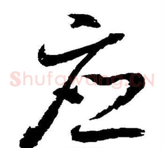 应字王羲之毛笔草书写法,摘自王羲之毛笔草书作品