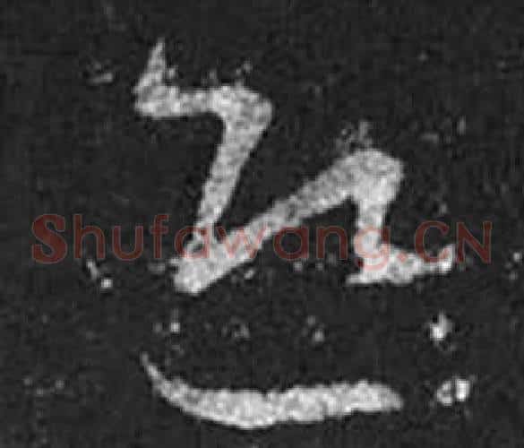 迎字王羲之毛笔草书写法,摘自十七帖