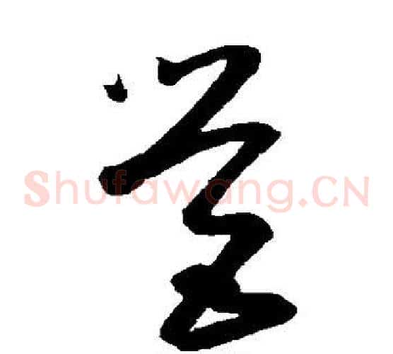 营字王羲之毛笔草书写法,摘自王羲之毛笔草书作品