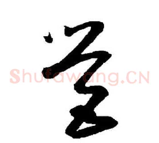 營字王羲之毛笔草书写法,摘自王羲之毛笔草书作品