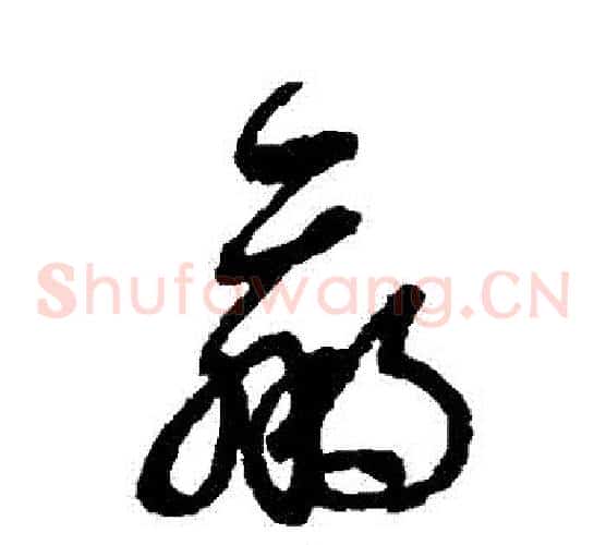 贏字王羲之毛笔草书写法,摘自王羲之毛笔草书作品