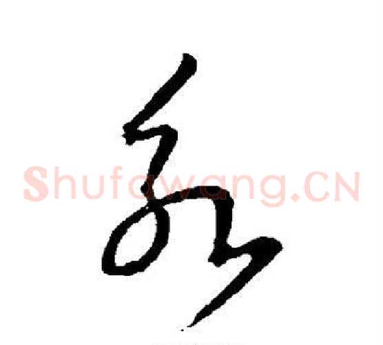 永字王羲之毛笔草书写法,摘自王羲之毛笔草书作品