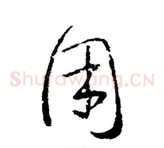 用字王羲之毛笔草书写法,摘自王羲之毛笔草书作品