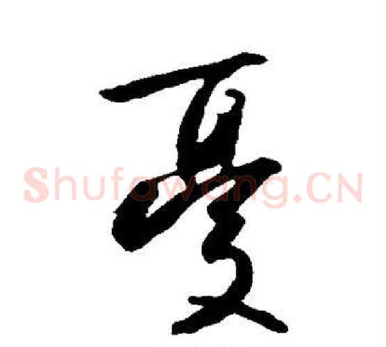 忧字王羲之毛笔草书写法,摘自王羲之毛笔草书作品