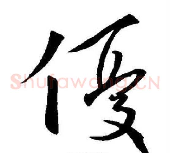 优字王羲之毛笔草书写法,摘自王羲之毛笔草书作品