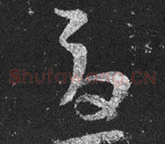 憂字王羲之毛笔草书写法,摘自十七帖