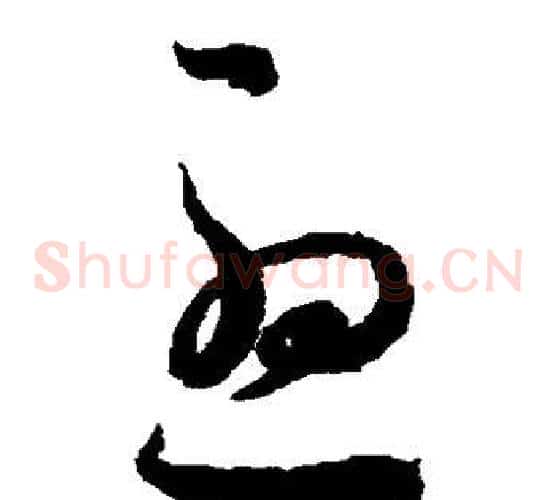 尤字王羲之毛笔草书写法,摘自王羲之毛笔草书作品